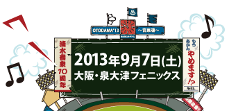 OTODAMA'13～音泉魂～ 2013年9月7日(土)大阪・泉大津フェニックス 開場 10:00 / 開演 11:00