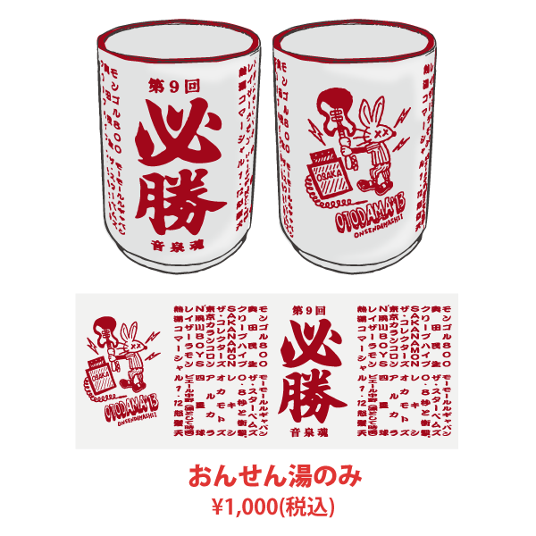 おてんと魂♡ 専用出品 土産品｜OTODAMA'13～音泉魂～