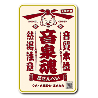 おてんと魂♡ 専用出品 土産品｜OTODAMA'13～音泉魂～