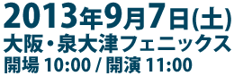 OTODAMA'13～音泉魂～ 2013年9月7日(土)大阪・泉大津フェニックス 開場 10:00 / 開演 11:00