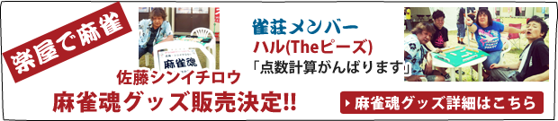 楽屋で麻雀 佐藤シンイチロウ ハル(Theピーズ)