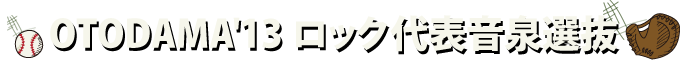 OTODAMA'13 ロック代表音泉選抜