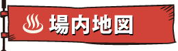 場内地図