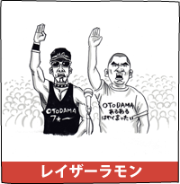 レイザーラモン