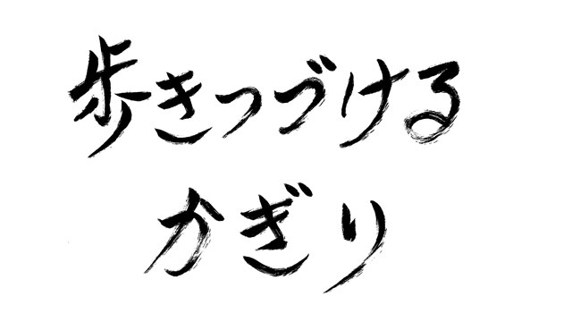 歩きつづけるかぎり