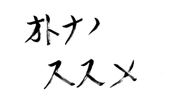オトナノススメ