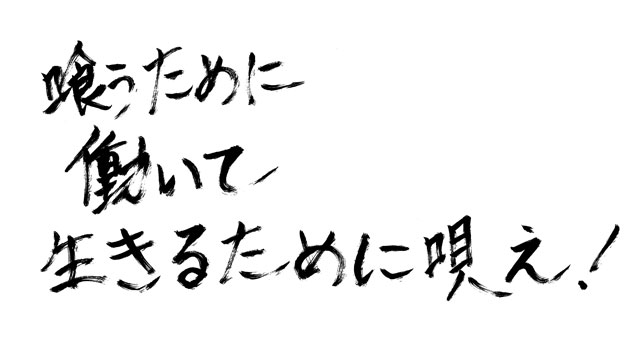 喰うために働いて生きるために唄え!
