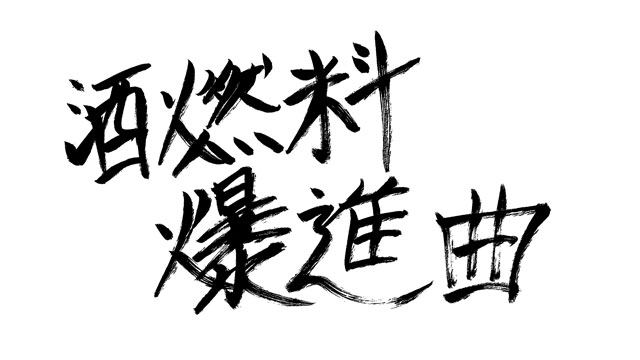 酒燃料爆進曲