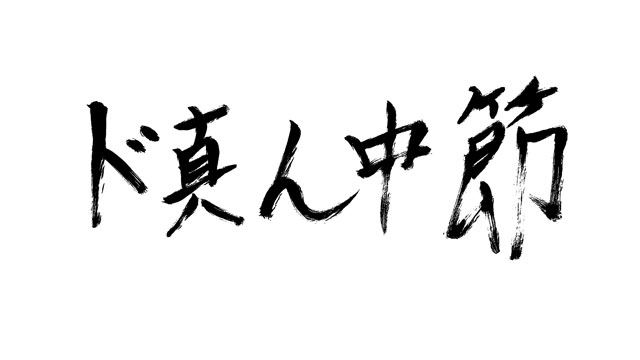 ド真ん中節