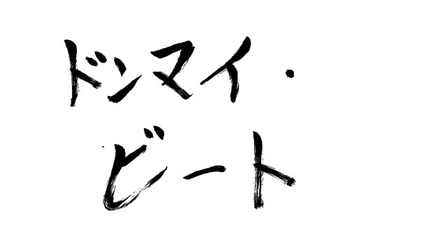 ドンマイ･ビート