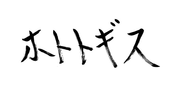 ホトトギス