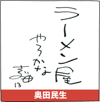 奥田民生