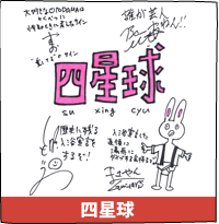 四星球