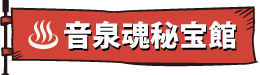 音泉魂秘宝館
