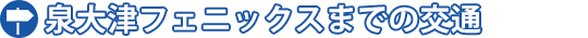 泉大津フェニックスまでの交通