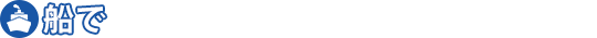 船で