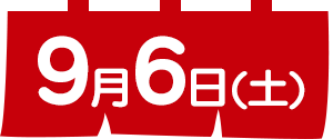 壱日目(9月6日)
