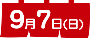弐日目(9月7日)