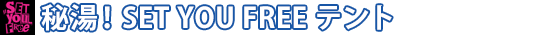 秘湯!SET YOU FREE テント