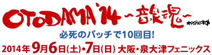 OTODAMA'14～音泉魂～