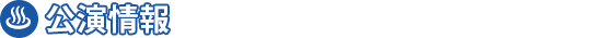公演詳細