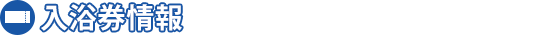 入浴券情報