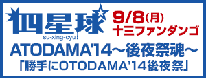 ATODAMA'14～後夜祭魂～