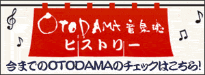 OTODAMAヒストリー