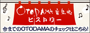 OTODAMAヒストリー