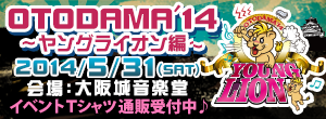 OTODAMA'14～ヤングライオン編～
