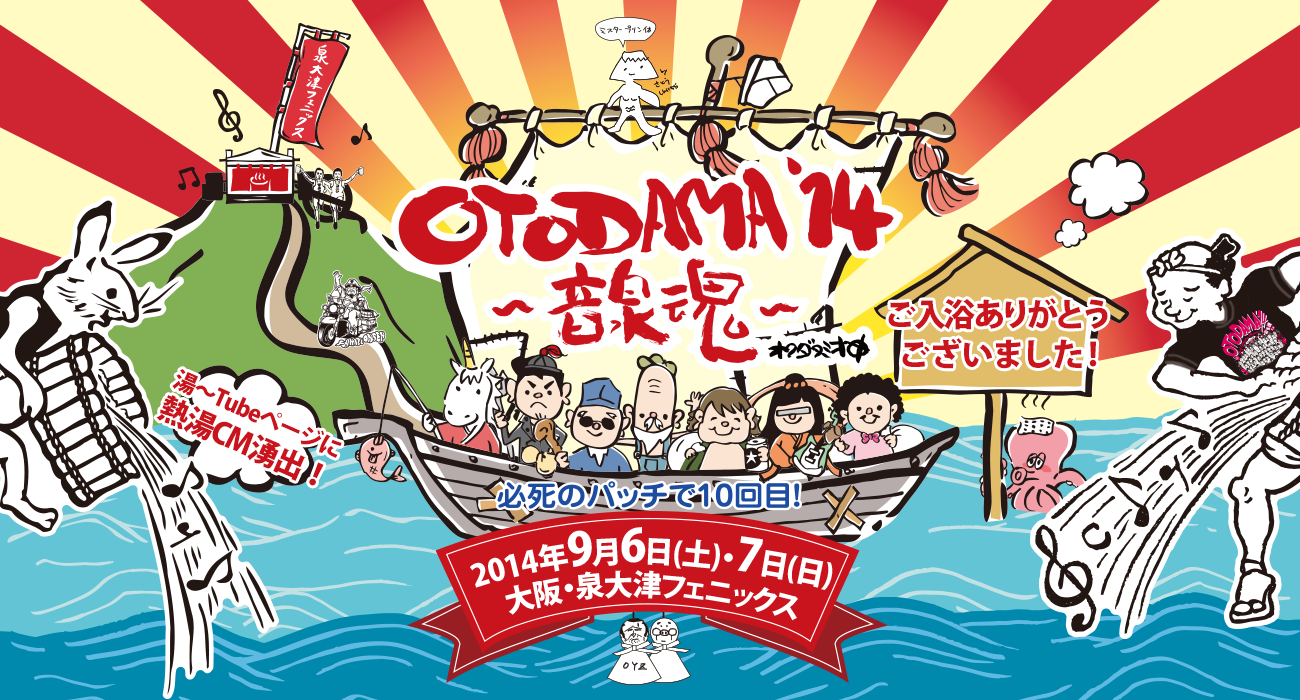 OTODAMA'14～音泉魂～