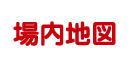 場内地図