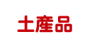 土産品