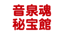 音泉魂秘宝館