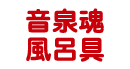 音泉魂風呂具