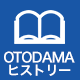 OTODAMAヒストリー