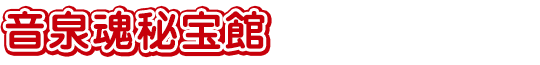 音泉魂秘宝館