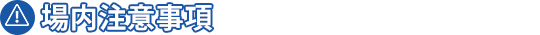 場内注意事項