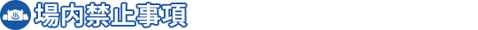 場内禁止事項