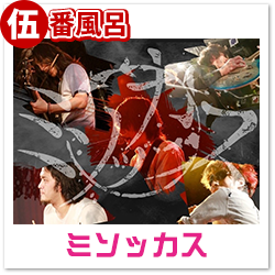 ミソッカス