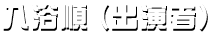 入浴順(出演者)