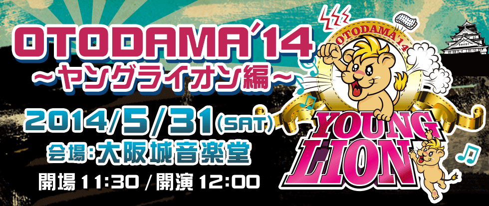 OTODAMA'14～ヤングライオン編～