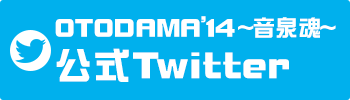 OTODAMA'14～音泉魂～Twitter