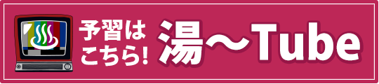 OTODAMA'14～ヤングライオン編～湯～Tube