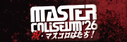 『MASTER COLISEUM '26 』～祝・マスコロはたち！～