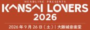 『KANSAI LOVERS 2026』9/26(土) 大阪城音楽堂