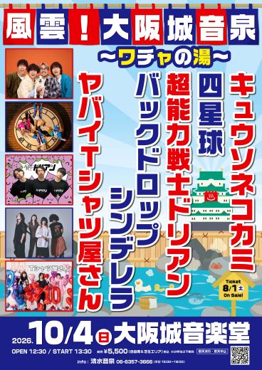 風雲！大阪城音泉～ワチャの湯～