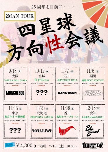 四星球 / MONGOL800