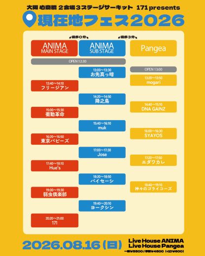 171 presents「現在地フェス 2026」