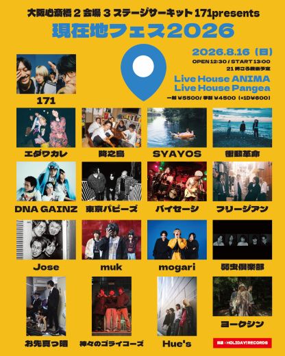 171 presents「現在地フェス 2026」